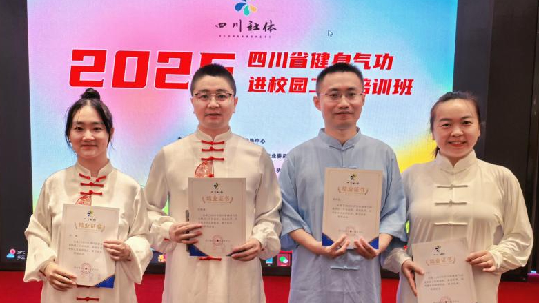 健康服务系（基础医学部）教师参加2025年四川省健身气功进校园工作培训班顺利结业