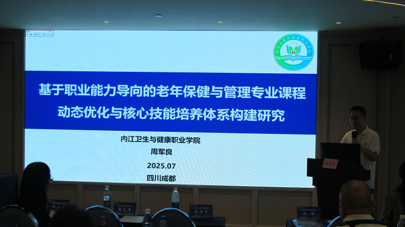 学院教师在四川省老年学学会老年健康教学专委会 第二届学术会议上做论文交流