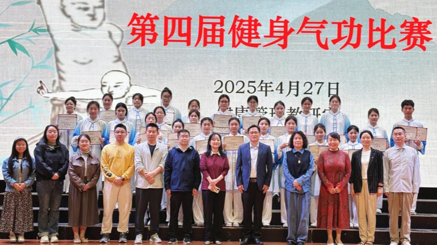 气贯八段·功竞五禽--健康服务系（基础医学部）第四届健身气功比赛